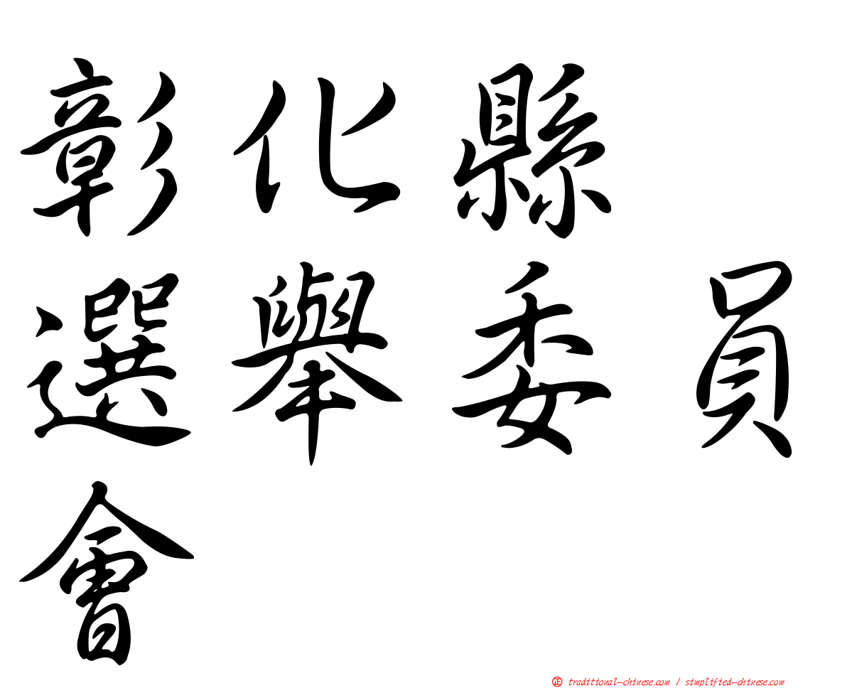 彰化縣　選舉委員會